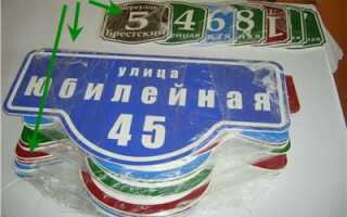 Фасадные таблички: виды и установка