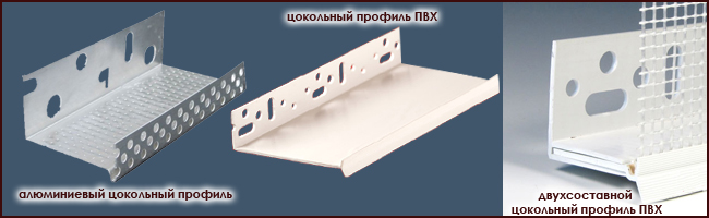 виды цокольных профилей