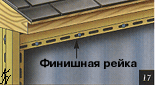 Финишная рейка прибивается заподлицо с карнизом