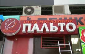 вывеска на фасаде здания